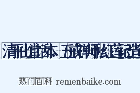 清平山堂话本．五戒禅师私红莲记造句是什么意思的图片
